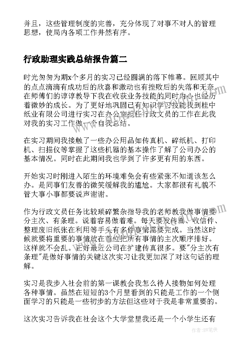 2023年行政助理实践总结报告 行政助理实习工作总结(实用9篇)