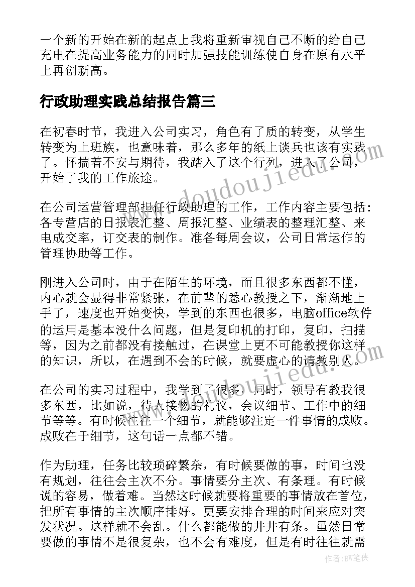 2023年行政助理实践总结报告 行政助理实习工作总结(实用9篇)