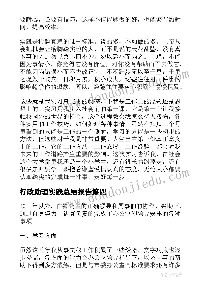 2023年行政助理实践总结报告 行政助理实习工作总结(实用9篇)