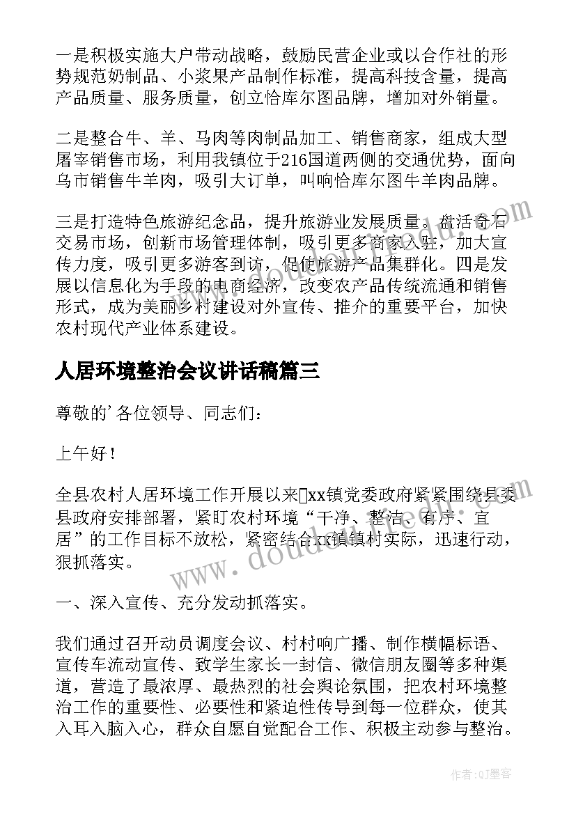 人居环境整治会议讲话稿(精选5篇)