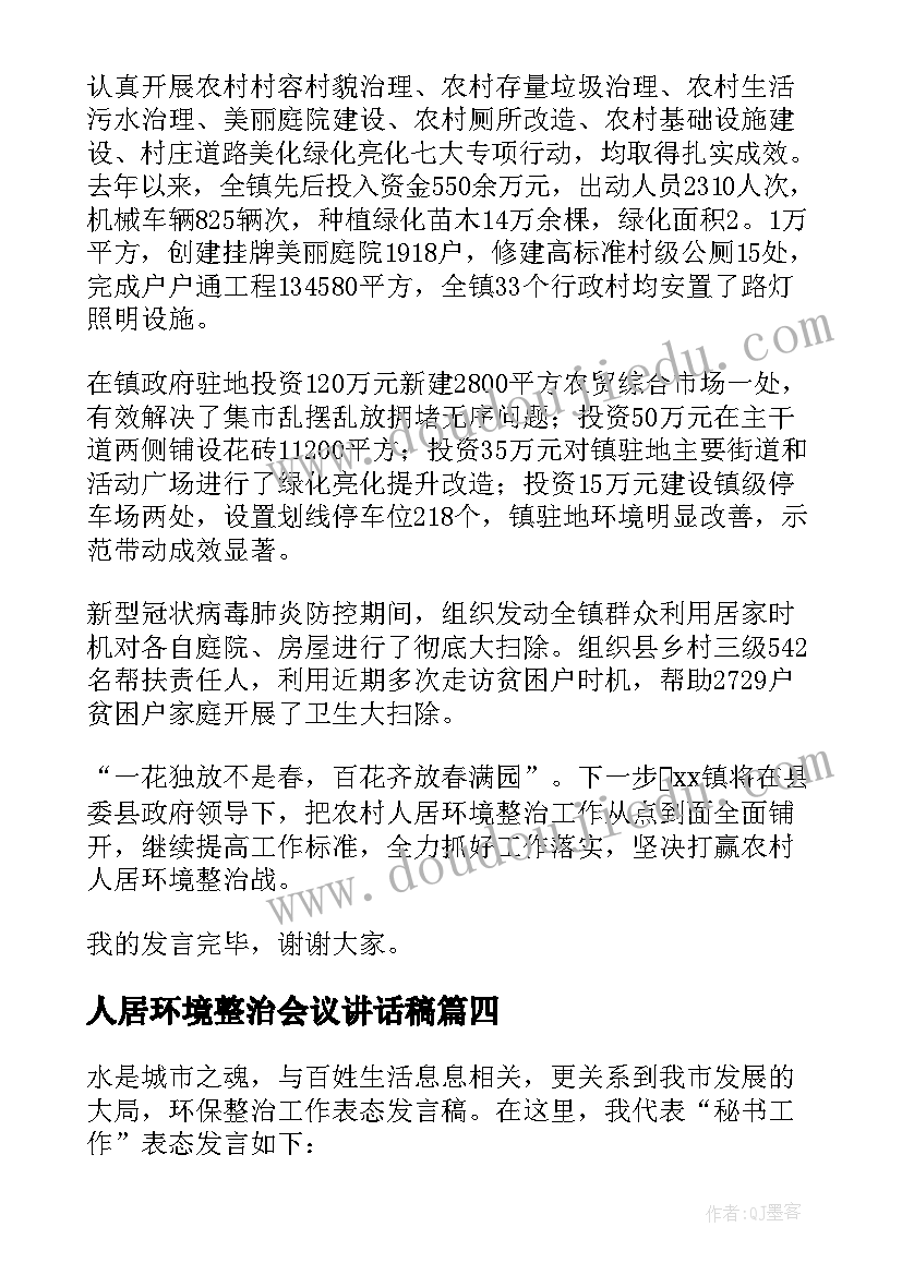 人居环境整治会议讲话稿(精选5篇)