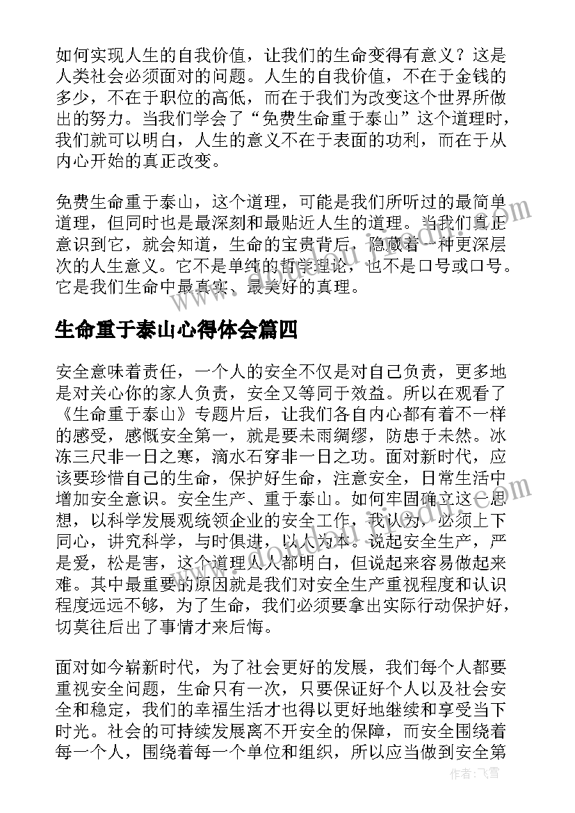 生命重于泰山心得体会(实用8篇)