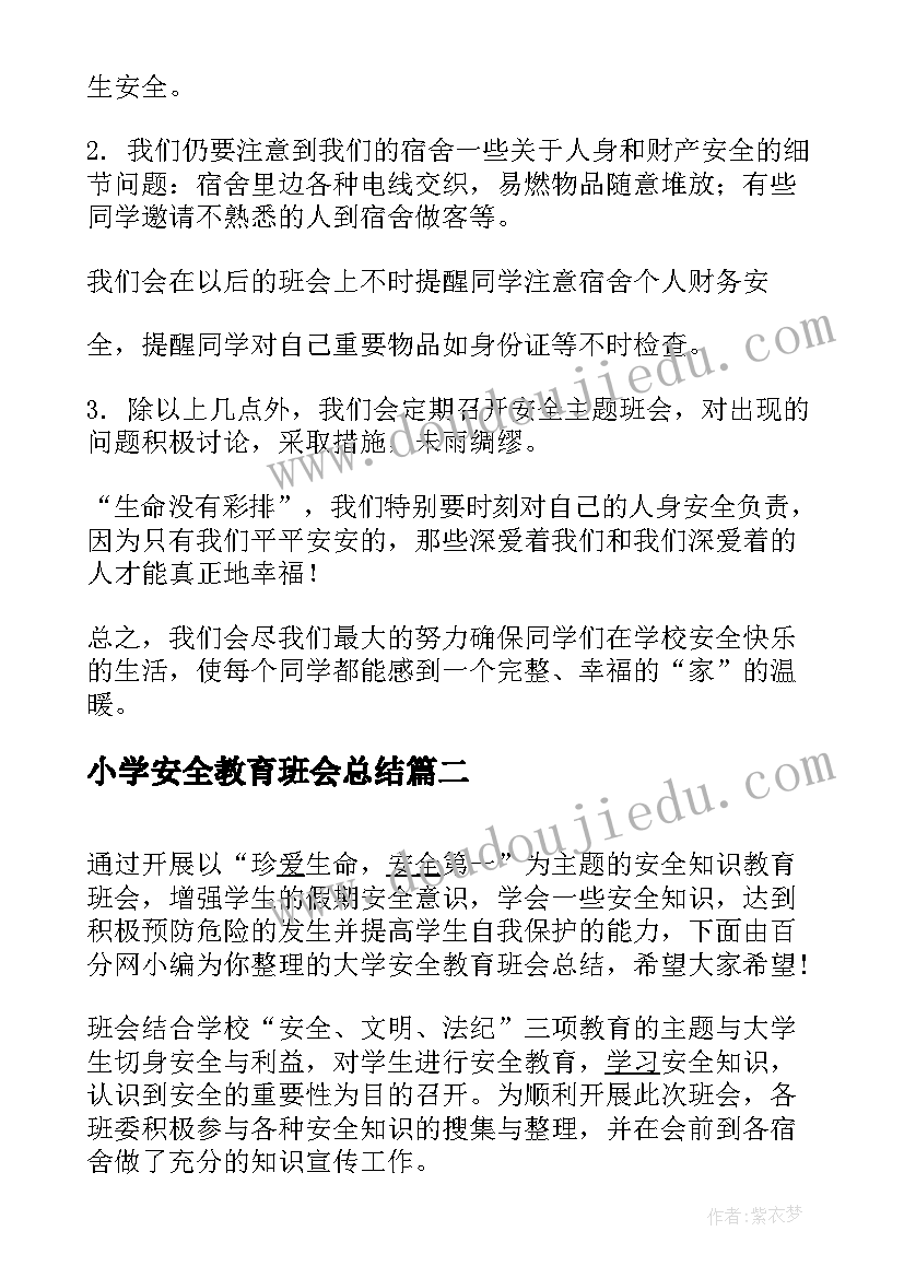 小学安全教育班会总结(实用6篇)