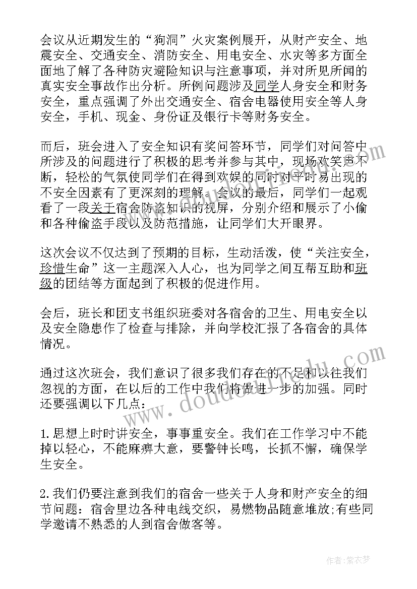 小学安全教育班会总结(实用6篇)