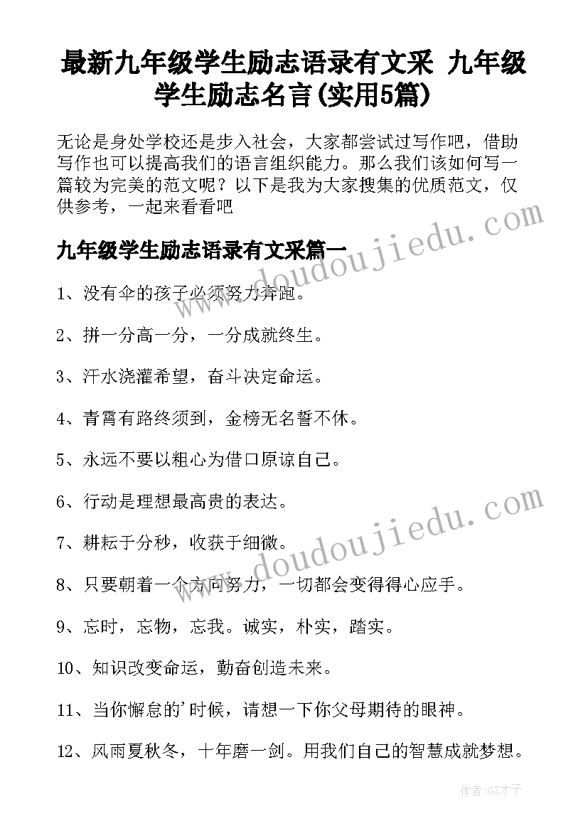 最新九年级学生励志语录有文采 九年级学生励志名言(实用5篇)