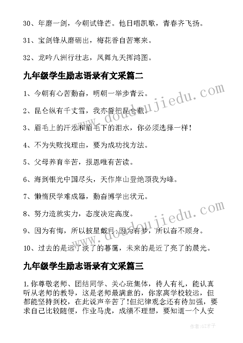 最新九年级学生励志语录有文采 九年级学生励志名言(实用5篇)