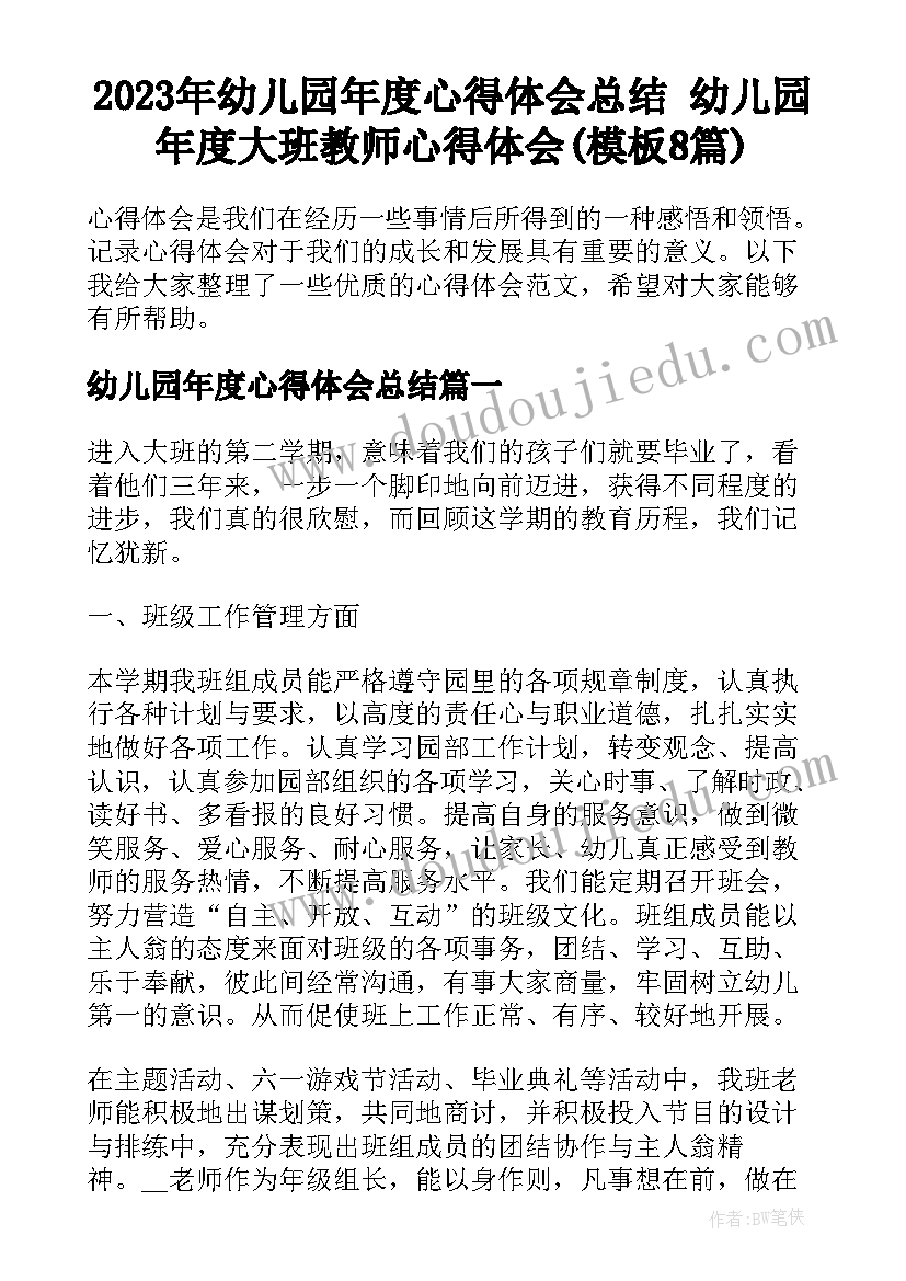 2023年幼儿园年度心得体会总结 幼儿园年度大班教师心得体会(模板8篇)