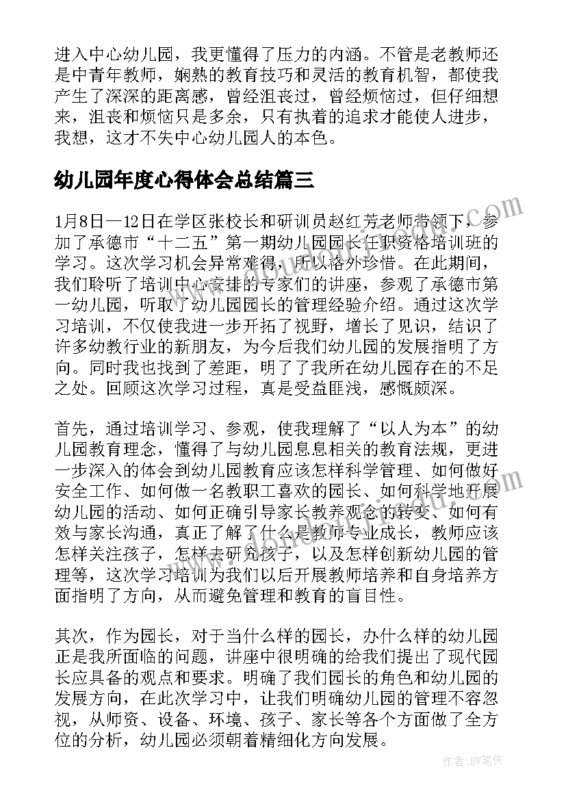 2023年幼儿园年度心得体会总结 幼儿园年度大班教师心得体会(模板8篇)