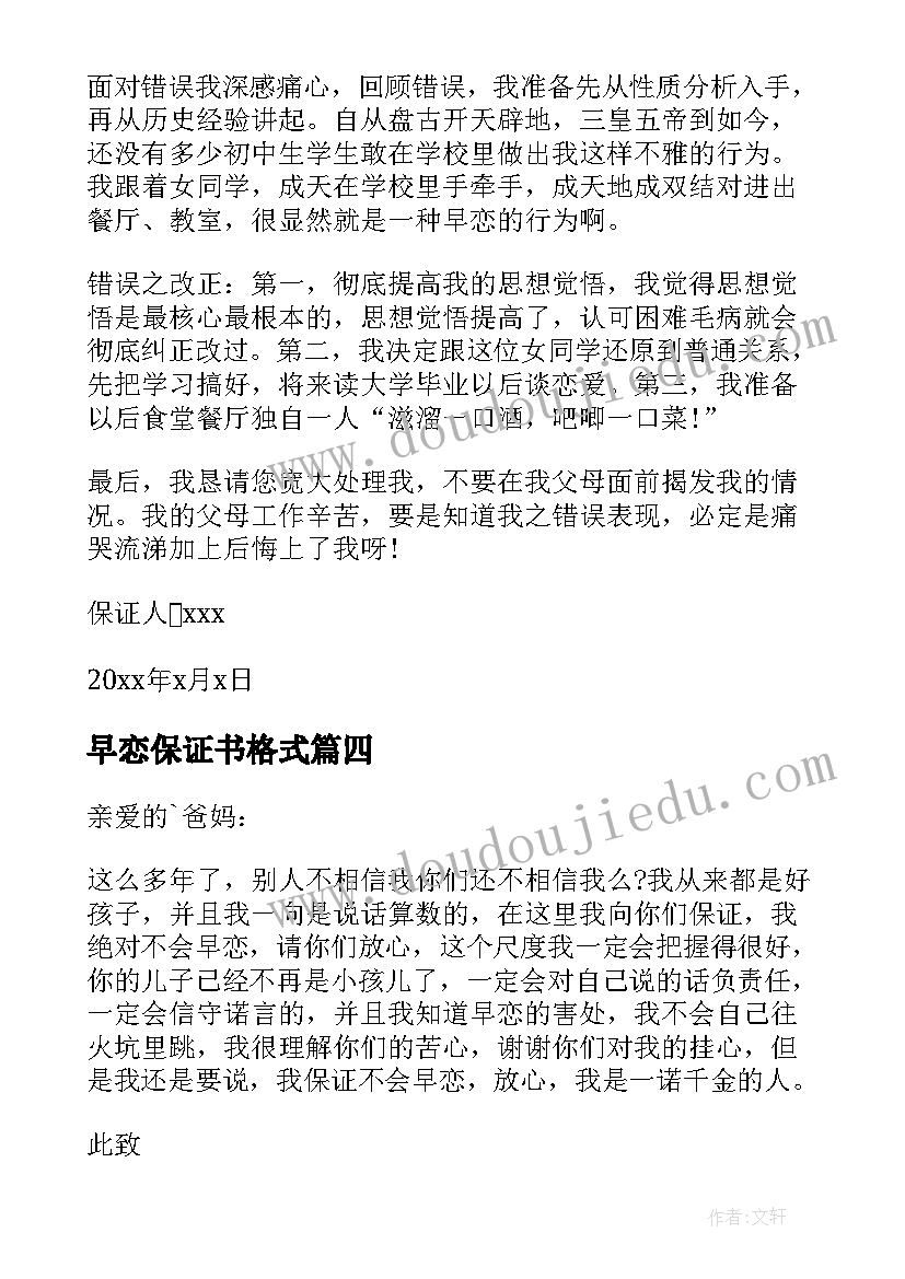 最新早恋保证书格式(通用5篇)