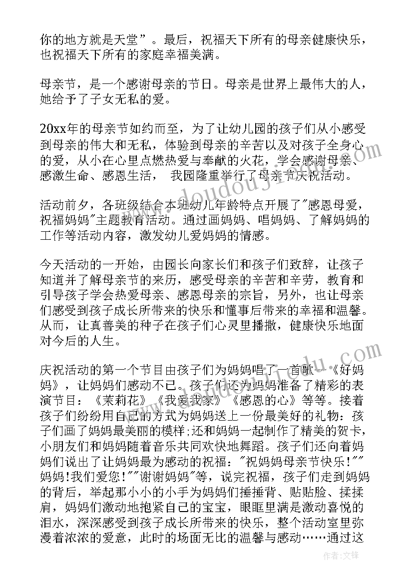 最新幼儿园母亲节节活动总结(模板5篇)