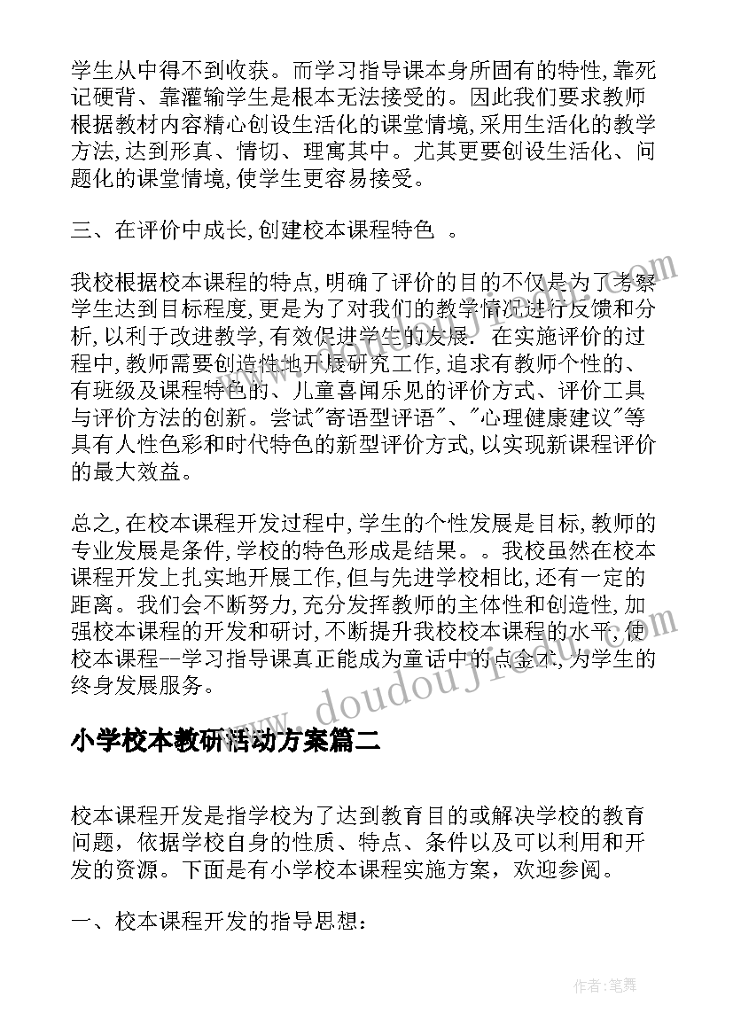 最新小学校本教研活动方案 小学校本课程实施方案(优秀6篇)