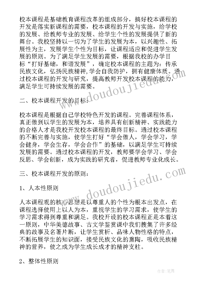 最新小学校本教研活动方案 小学校本课程实施方案(优秀6篇)