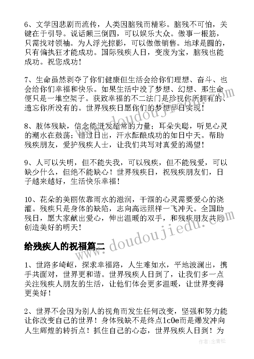 给残疾人的祝福 助残日关爱残疾人的祝福语(优质5篇)