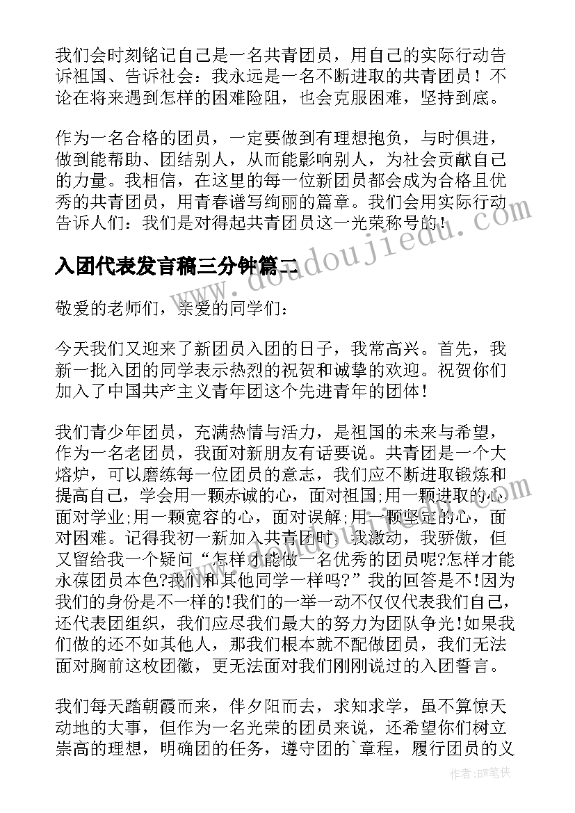 入团代表发言稿三分钟(实用9篇)