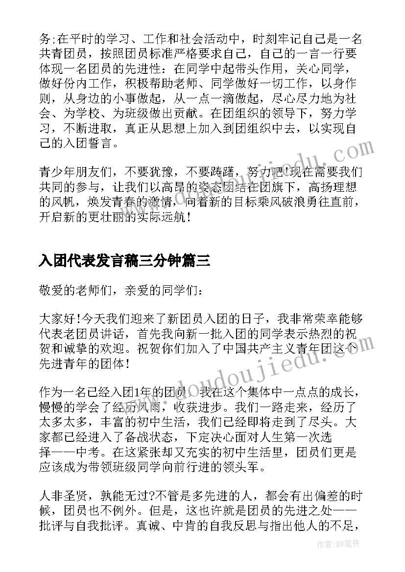 入团代表发言稿三分钟(实用9篇)