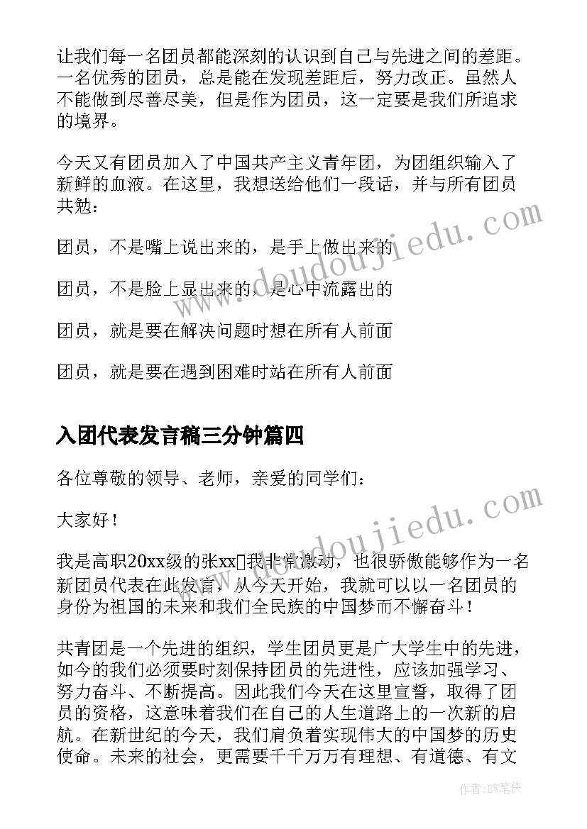 入团代表发言稿三分钟(实用9篇)