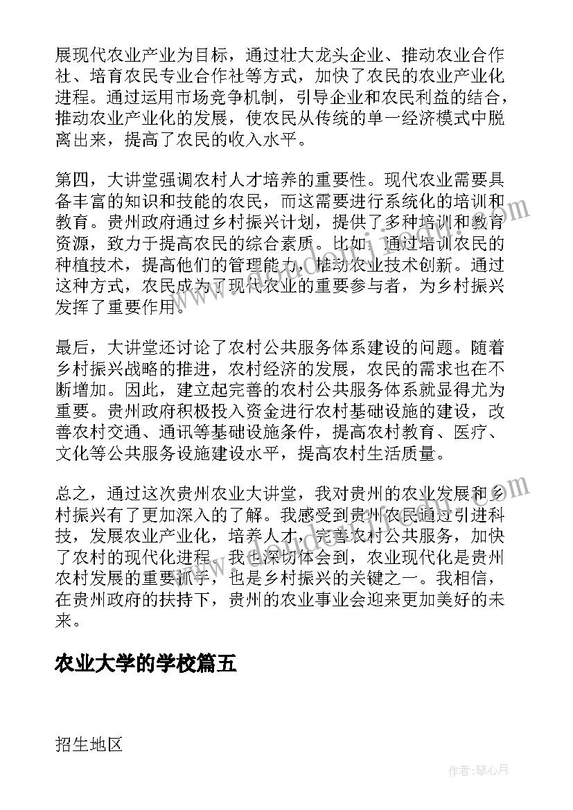 2023年农业大学的学校 云南农业大学论文云南农业大学论坛(通用8篇)