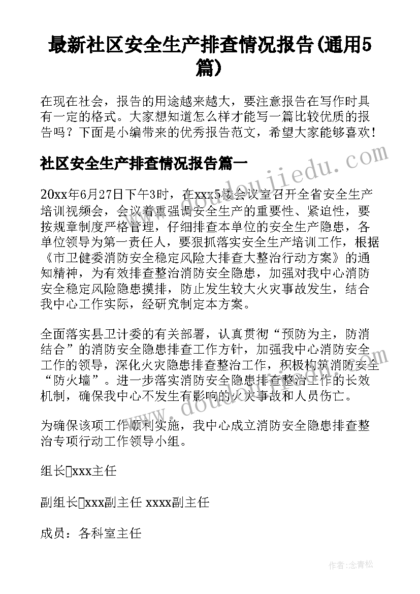 最新社区安全生产排查情况报告(通用5篇)