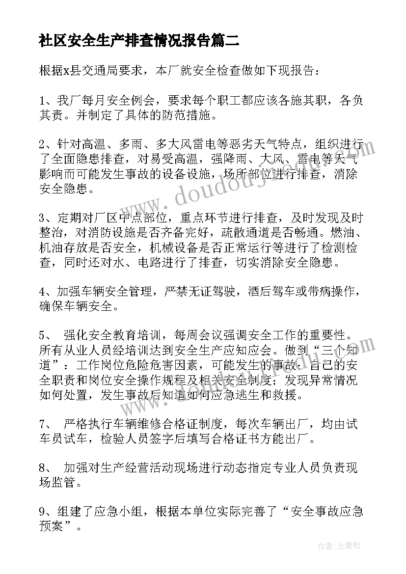 最新社区安全生产排查情况报告(通用5篇)