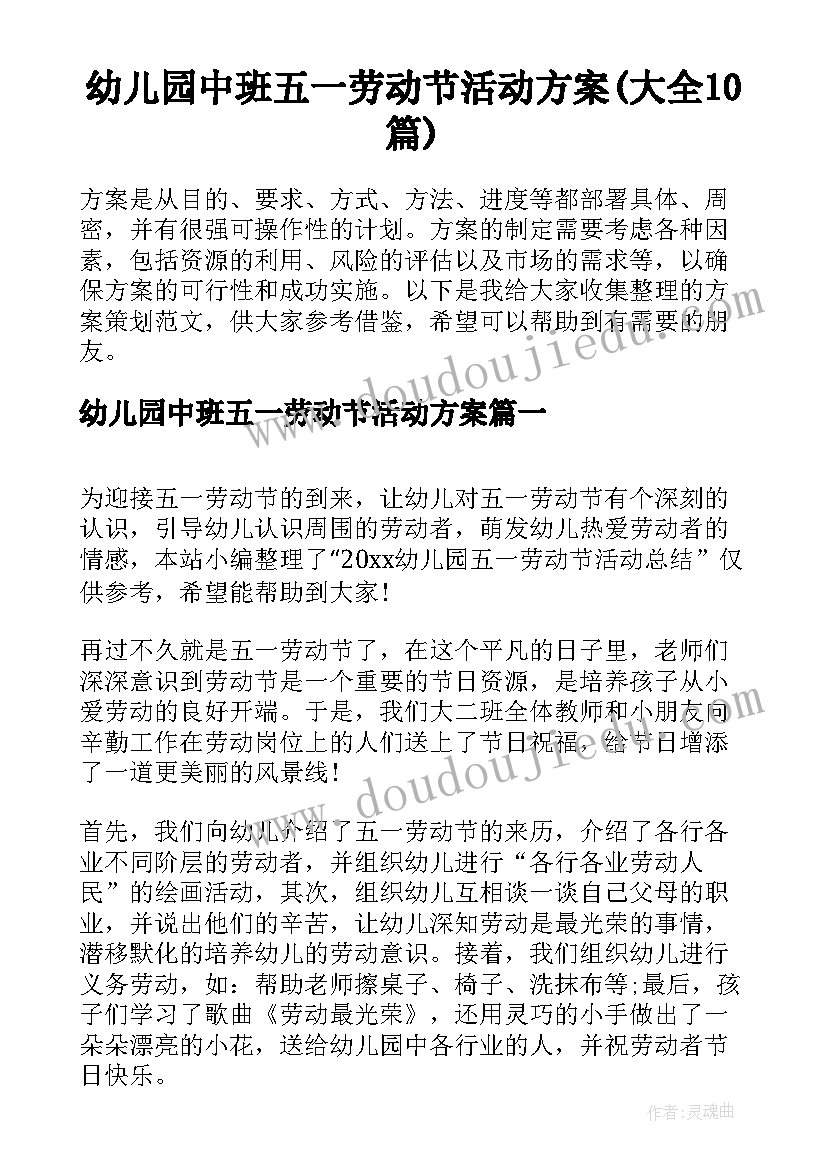 幼儿园中班五一劳动节活动方案(大全10篇)