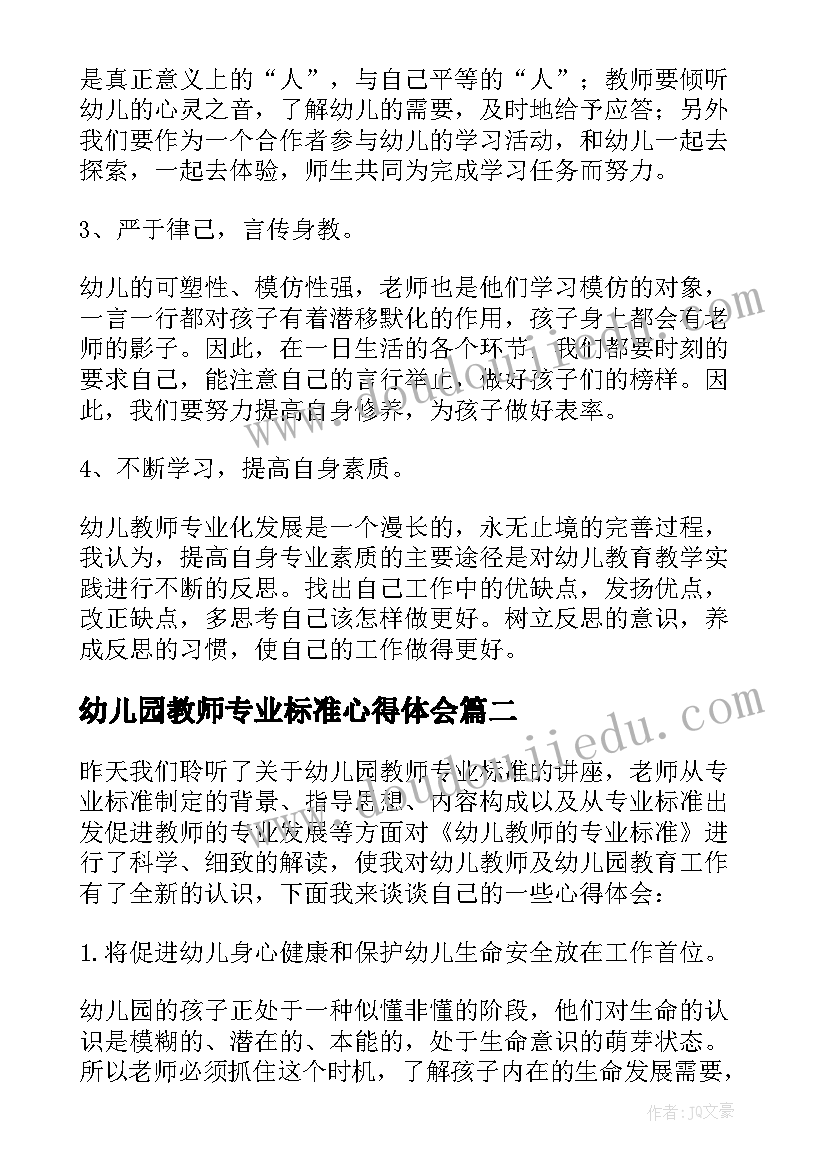 2023年幼儿园教师专业标准心得体会(汇总10篇)