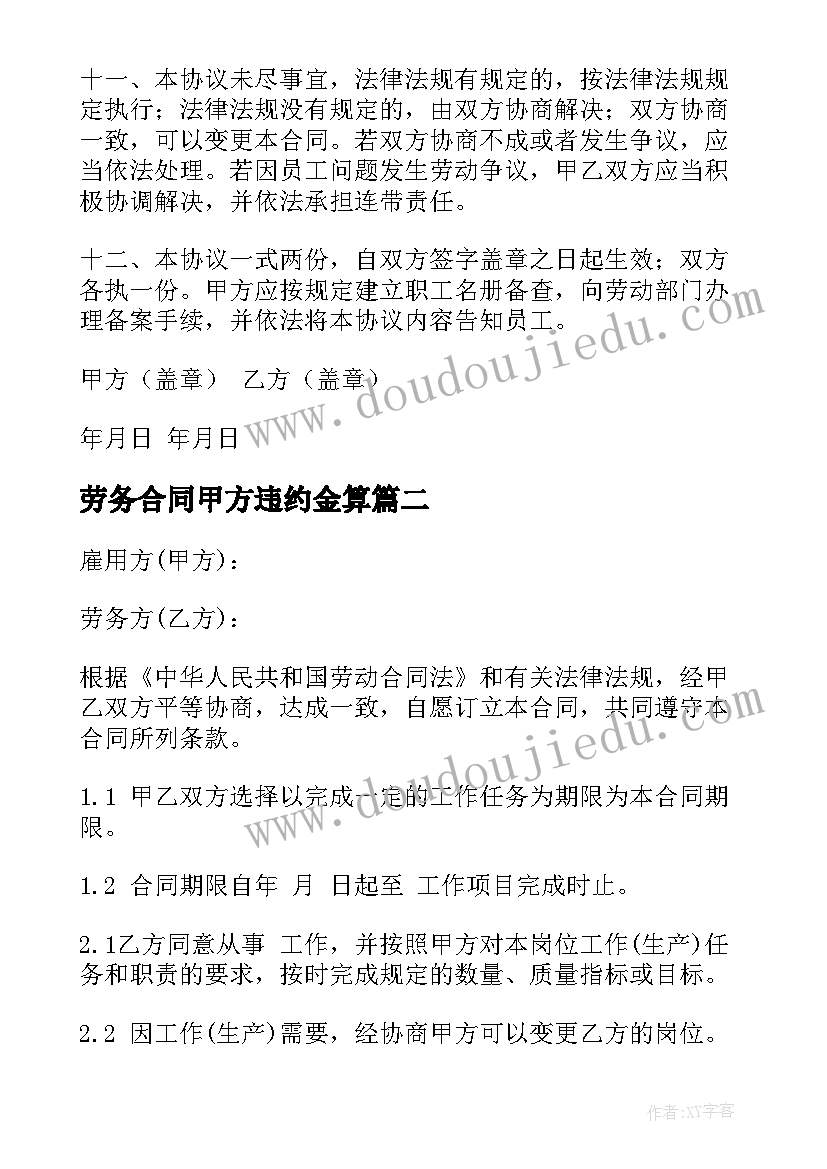 最新劳务合同甲方违约金算(优质6篇)