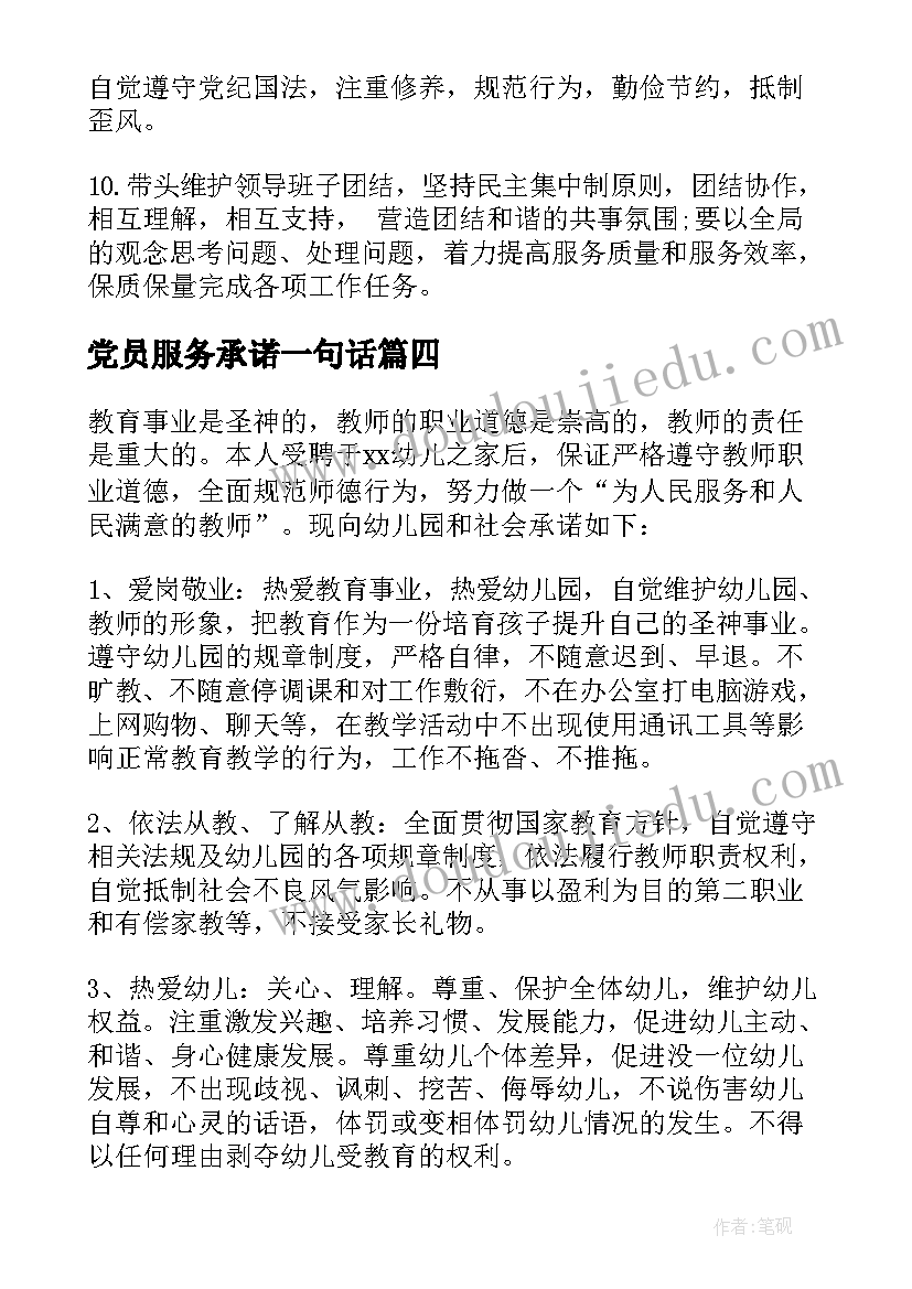 最新党员服务承诺一句话 党员服务承诺书(汇总9篇)