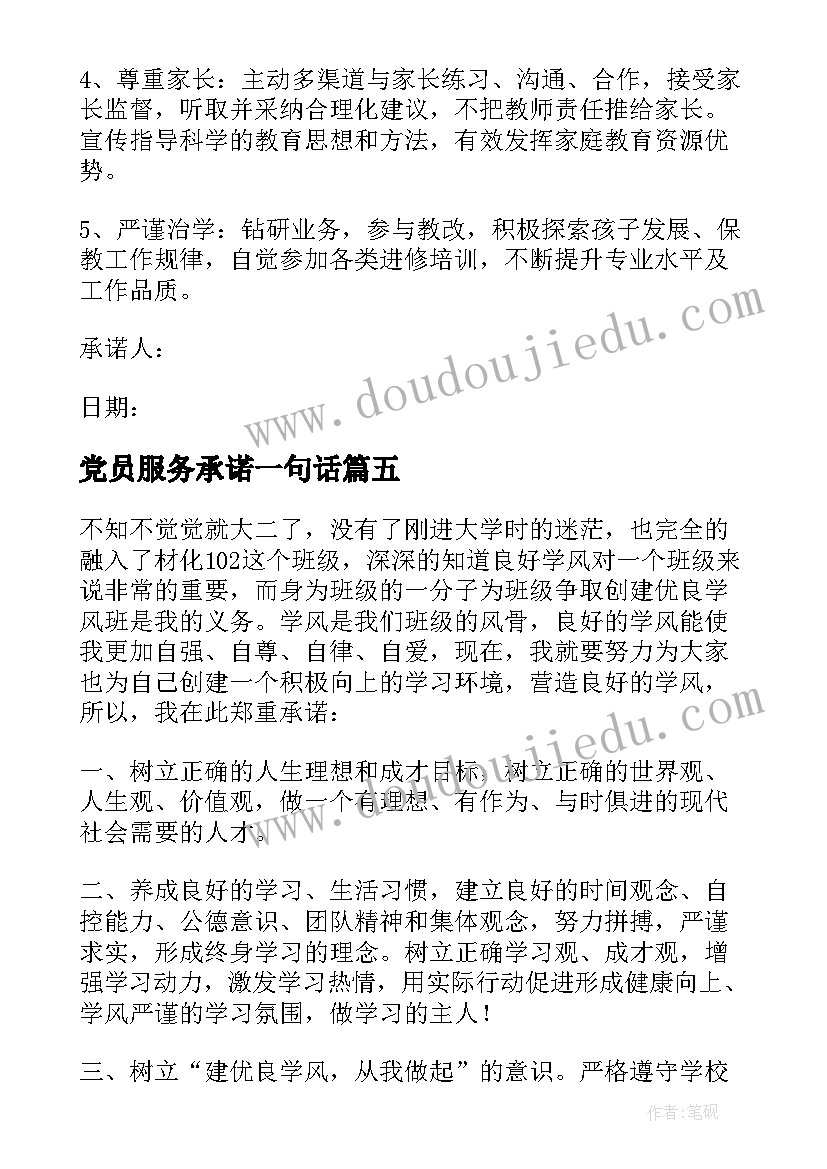 最新党员服务承诺一句话 党员服务承诺书(汇总9篇)