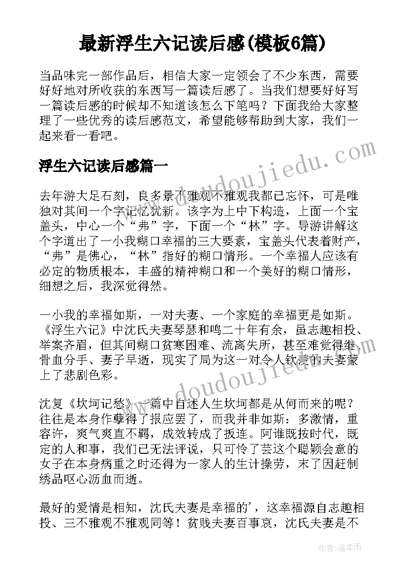 最新浮生六记读后感(模板6篇)