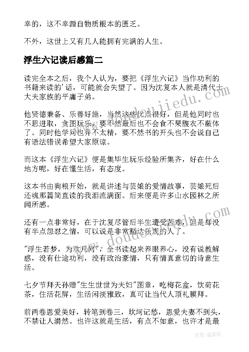 最新浮生六记读后感(模板6篇)