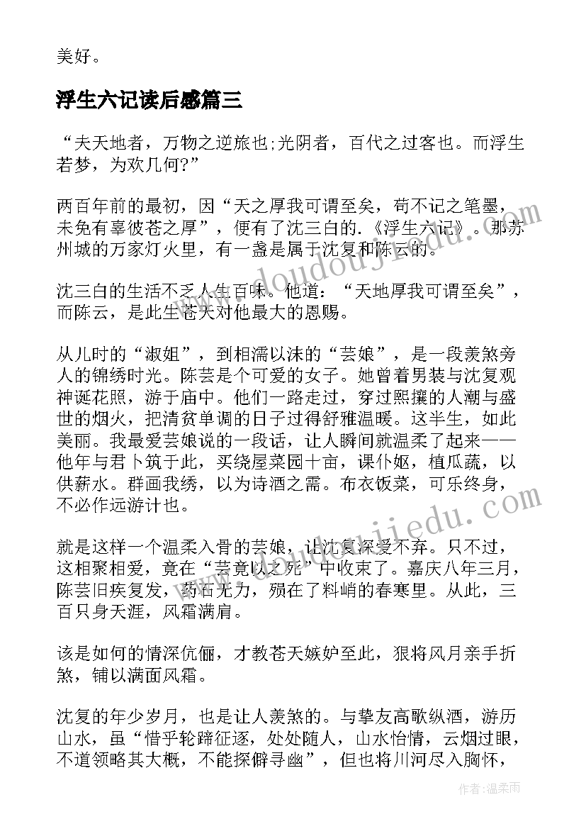 最新浮生六记读后感(模板6篇)