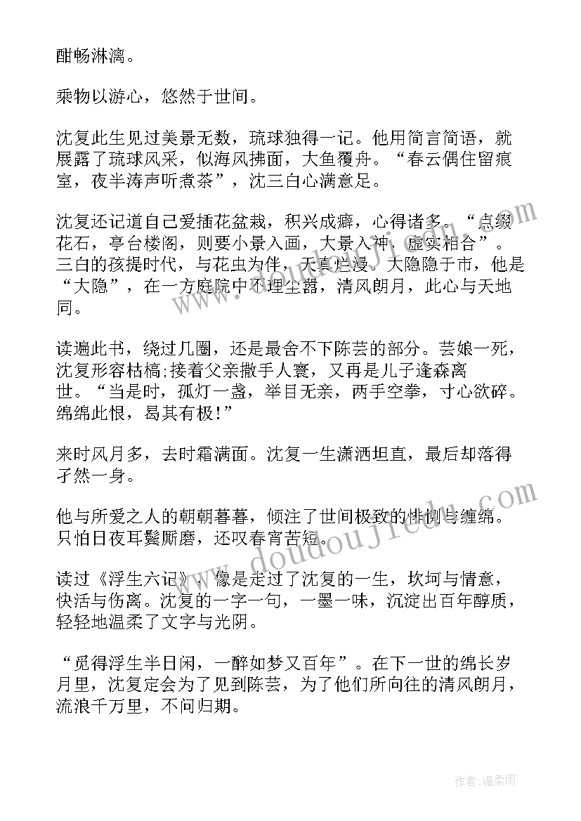 最新浮生六记读后感(模板6篇)