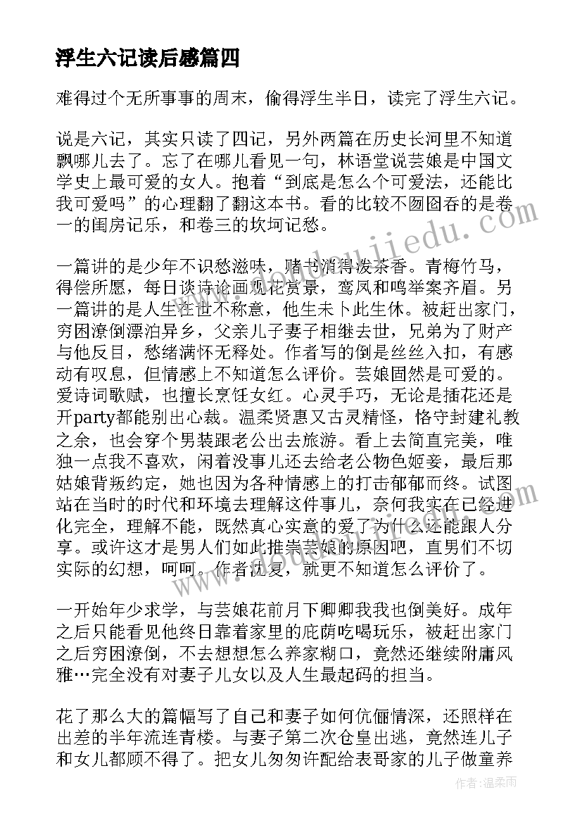 最新浮生六记读后感(模板6篇)