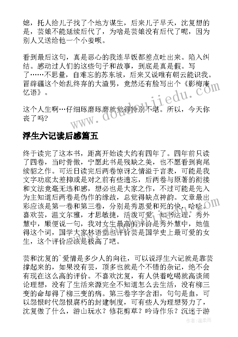 最新浮生六记读后感(模板6篇)