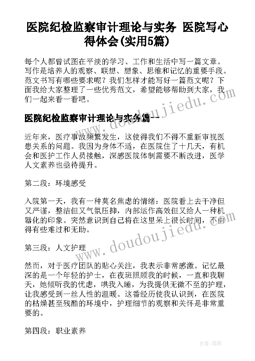 医院纪检监察审计理论与实务 医院写心得体会(实用5篇)