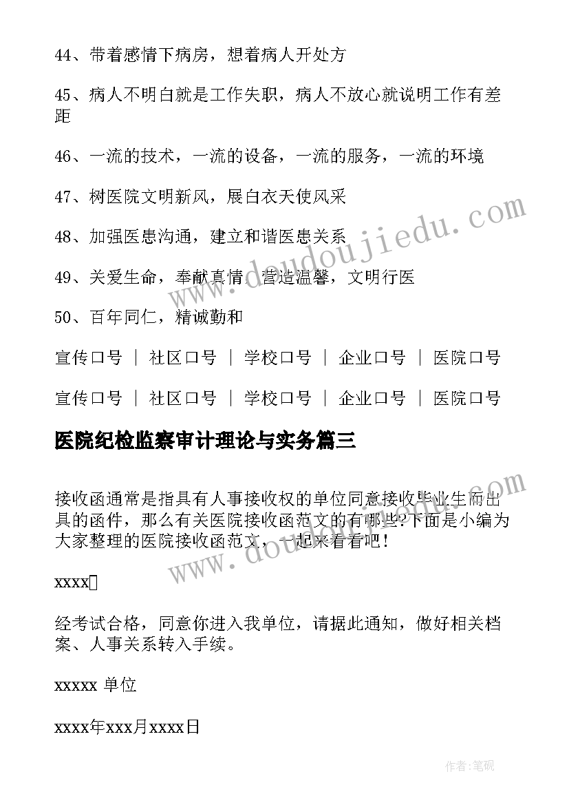 医院纪检监察审计理论与实务 医院写心得体会(实用5篇)