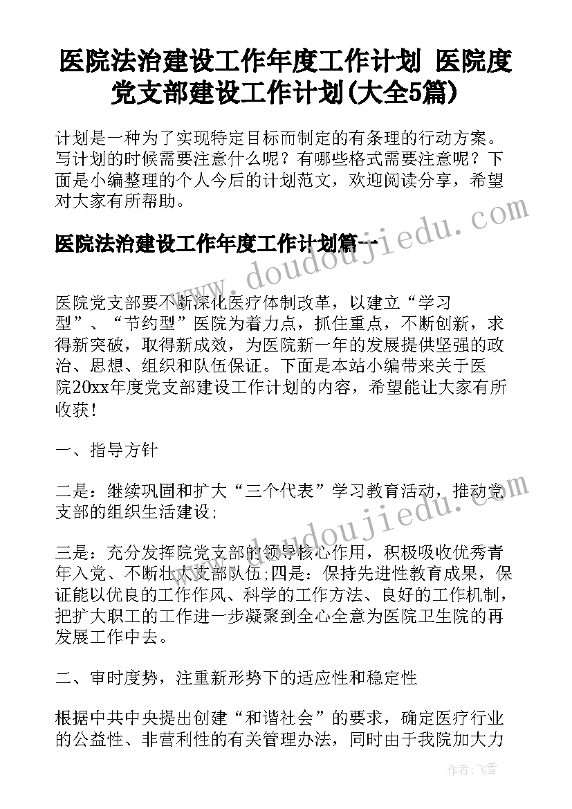 医院法治建设工作年度工作计划 医院度党支部建设工作计划(大全5篇)