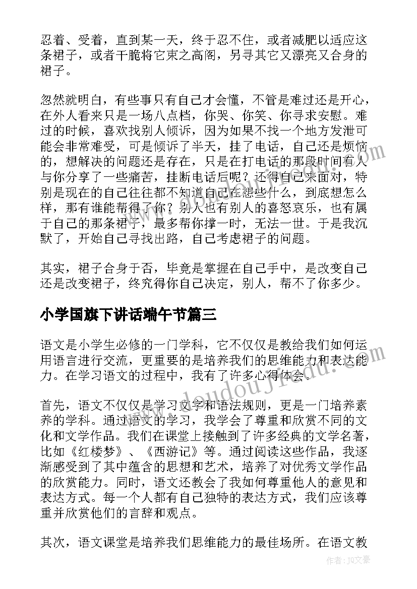 最新小学国旗下讲话端午节 小学小学日记(通用7篇)