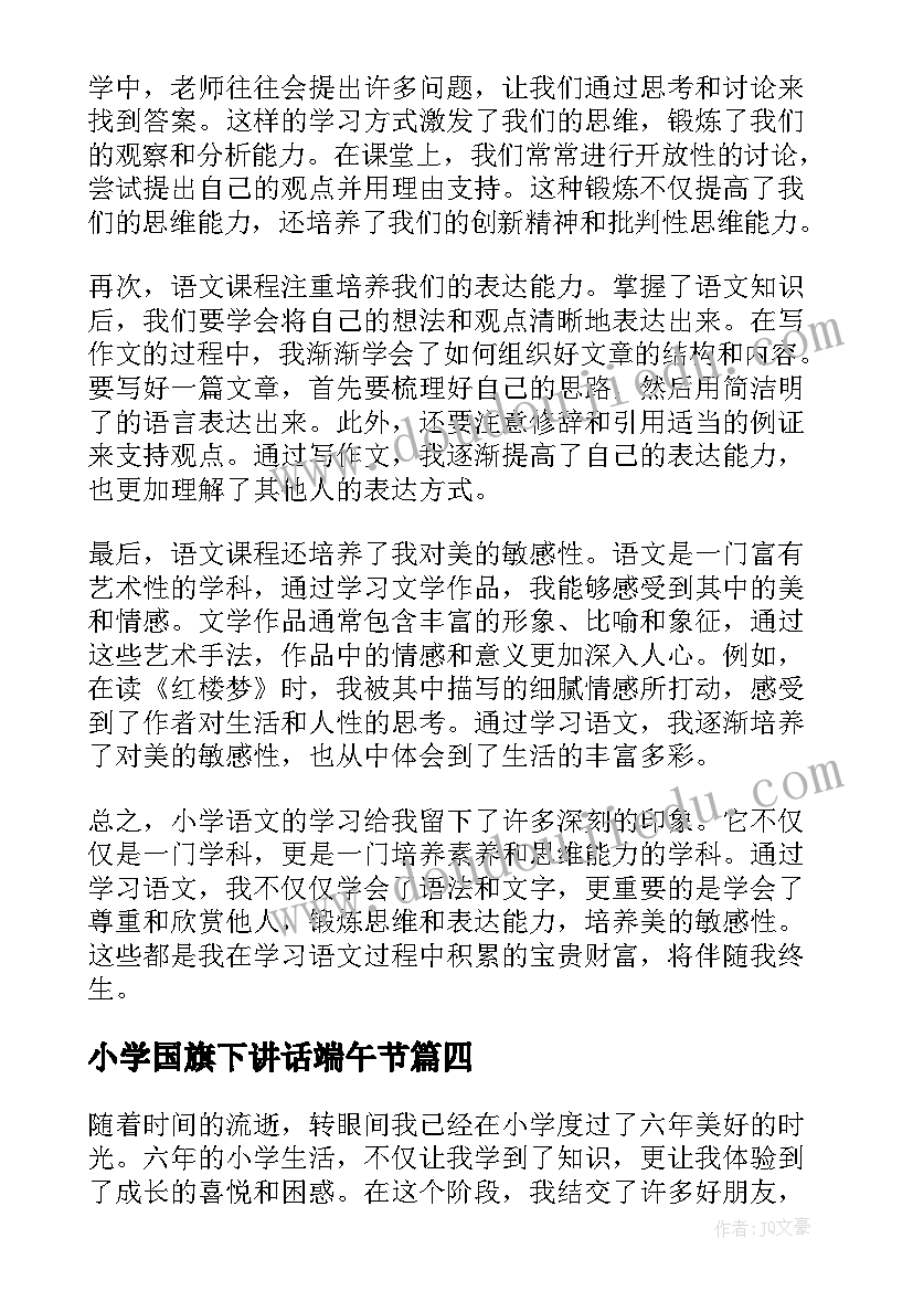 最新小学国旗下讲话端午节 小学小学日记(通用7篇)