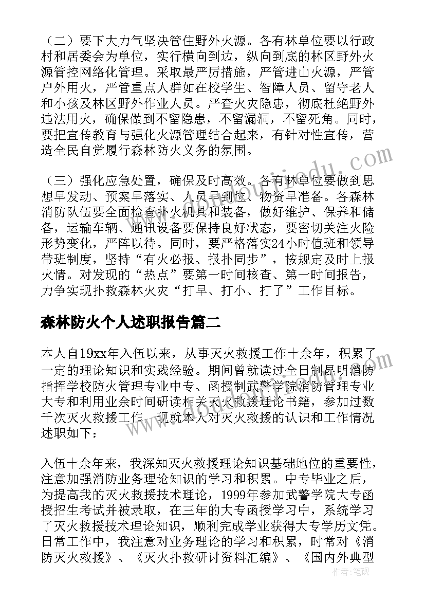 最新森林防火个人述职报告(通用5篇)