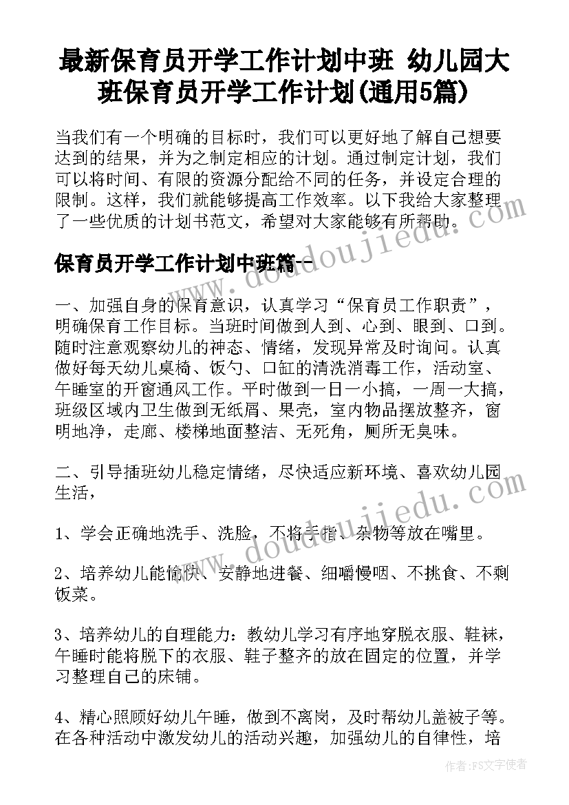 最新保育员开学工作计划中班 幼儿园大班保育员开学工作计划(通用5篇)