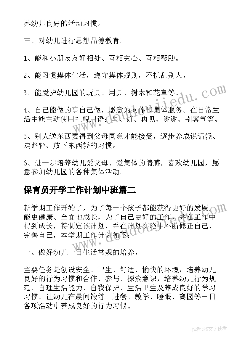 最新保育员开学工作计划中班 幼儿园大班保育员开学工作计划(通用5篇)