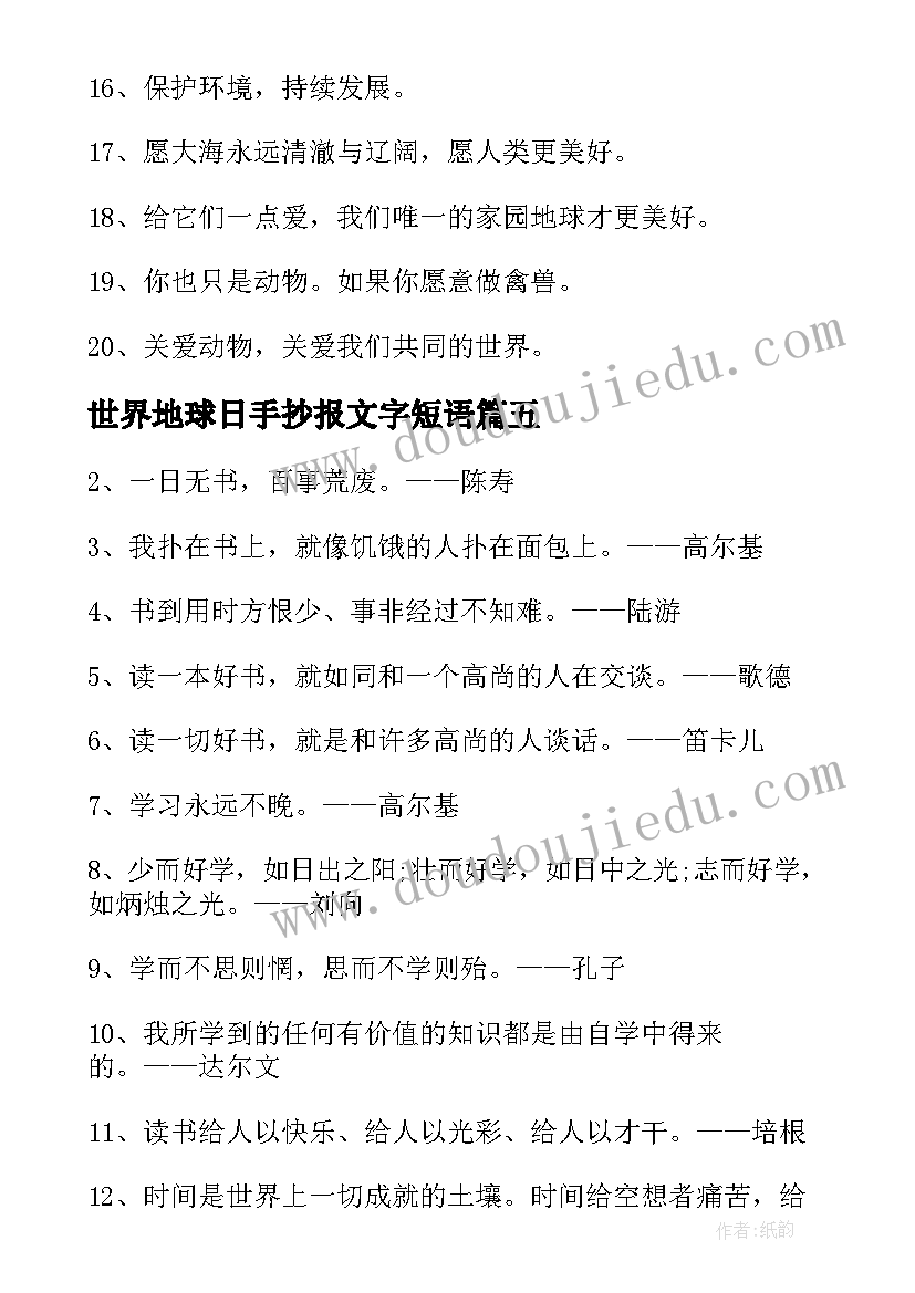 2023年世界地球日手抄报文字短语(优秀5篇)