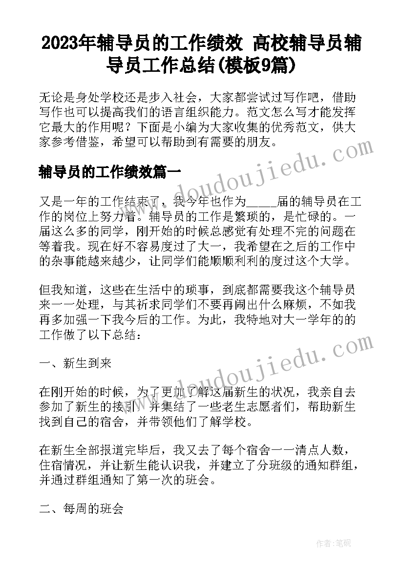 2023年辅导员的工作绩效 高校辅导员辅导员工作总结(模板9篇)