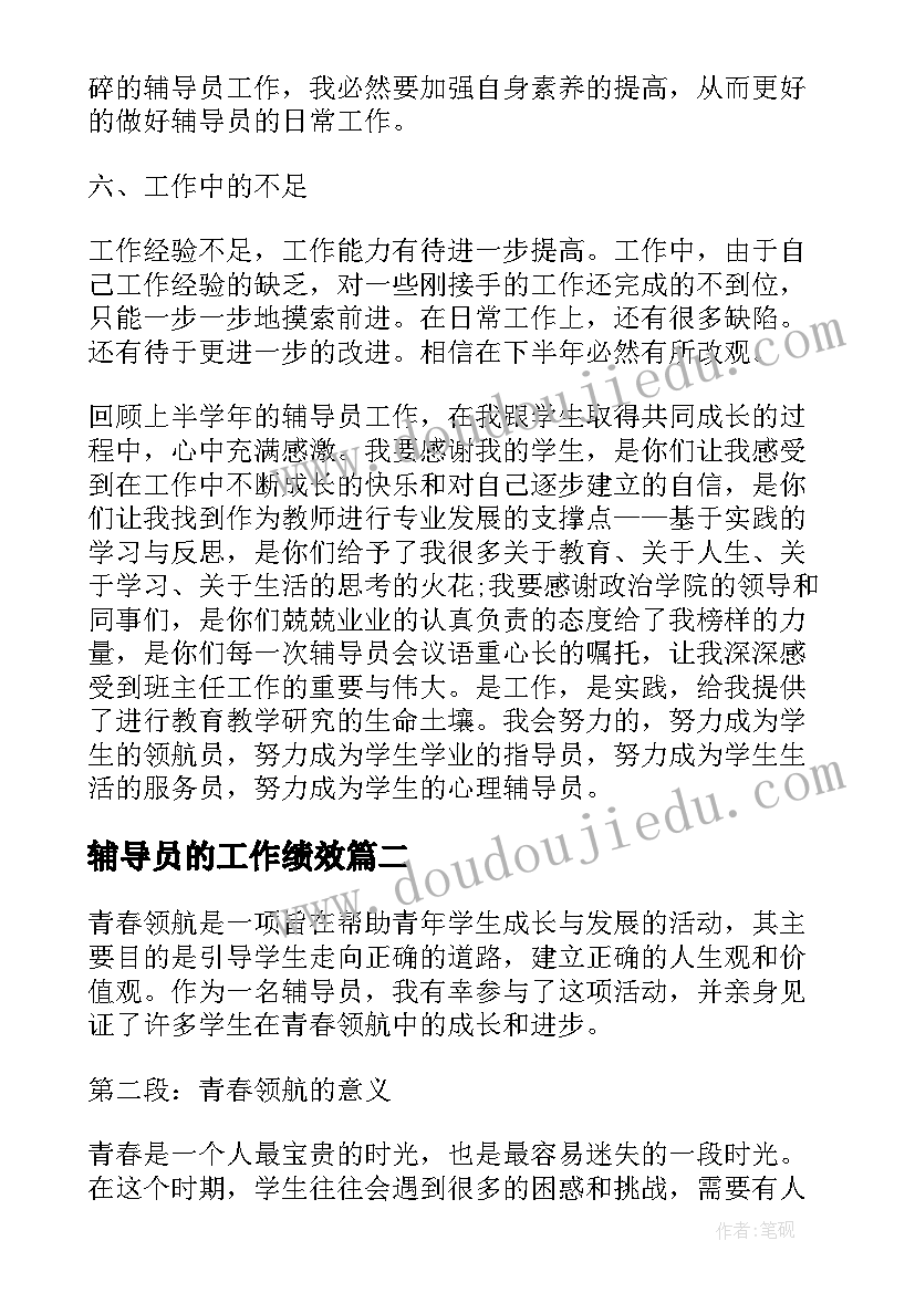 2023年辅导员的工作绩效 高校辅导员辅导员工作总结(模板9篇)