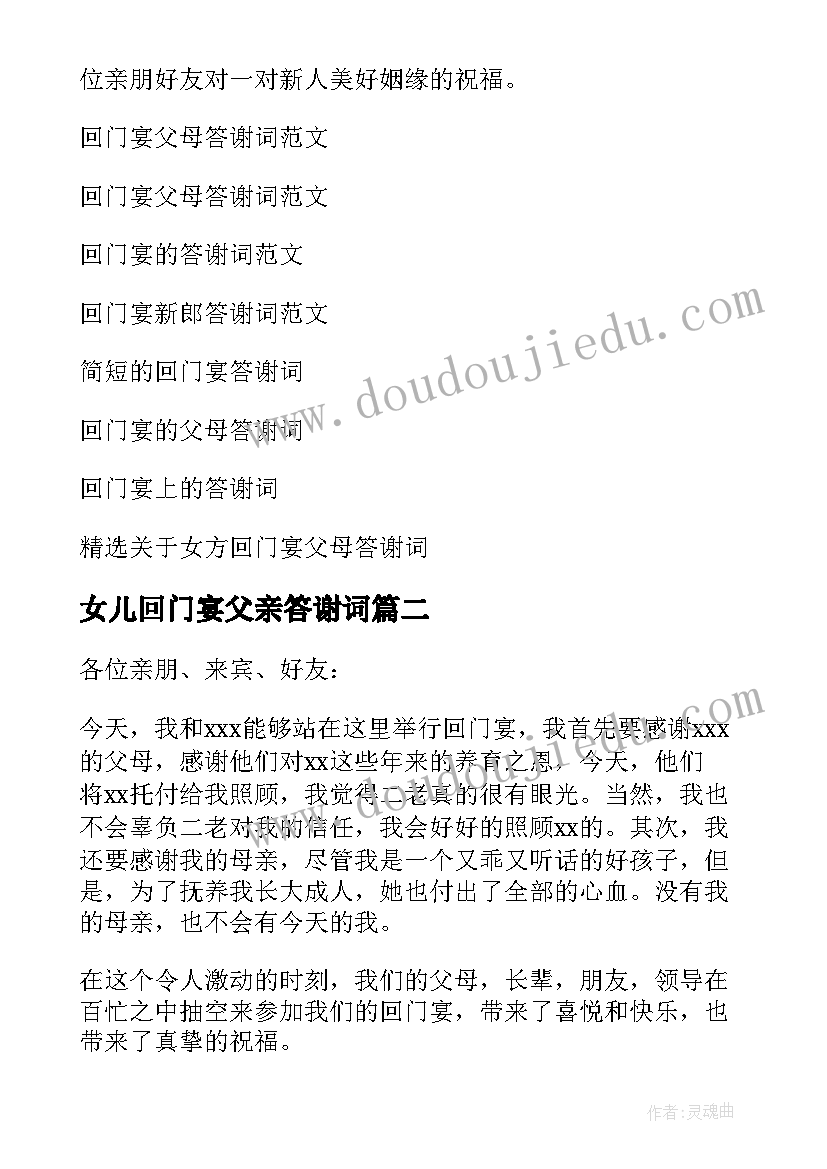 女儿回门宴父亲答谢词(模板9篇)