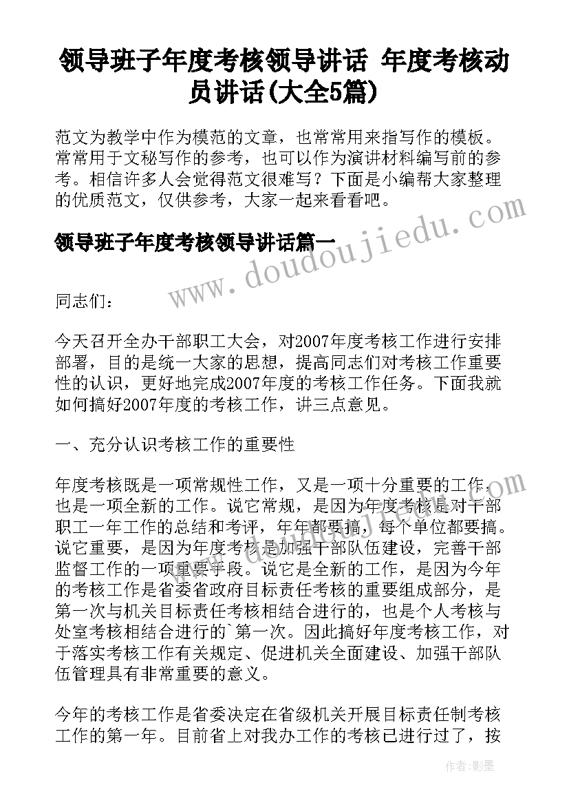 领导班子年度考核领导讲话 年度考核动员讲话(大全5篇)