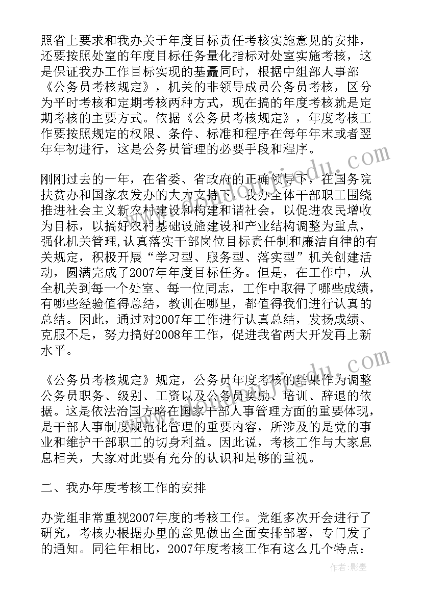 领导班子年度考核领导讲话 年度考核动员讲话(大全5篇)