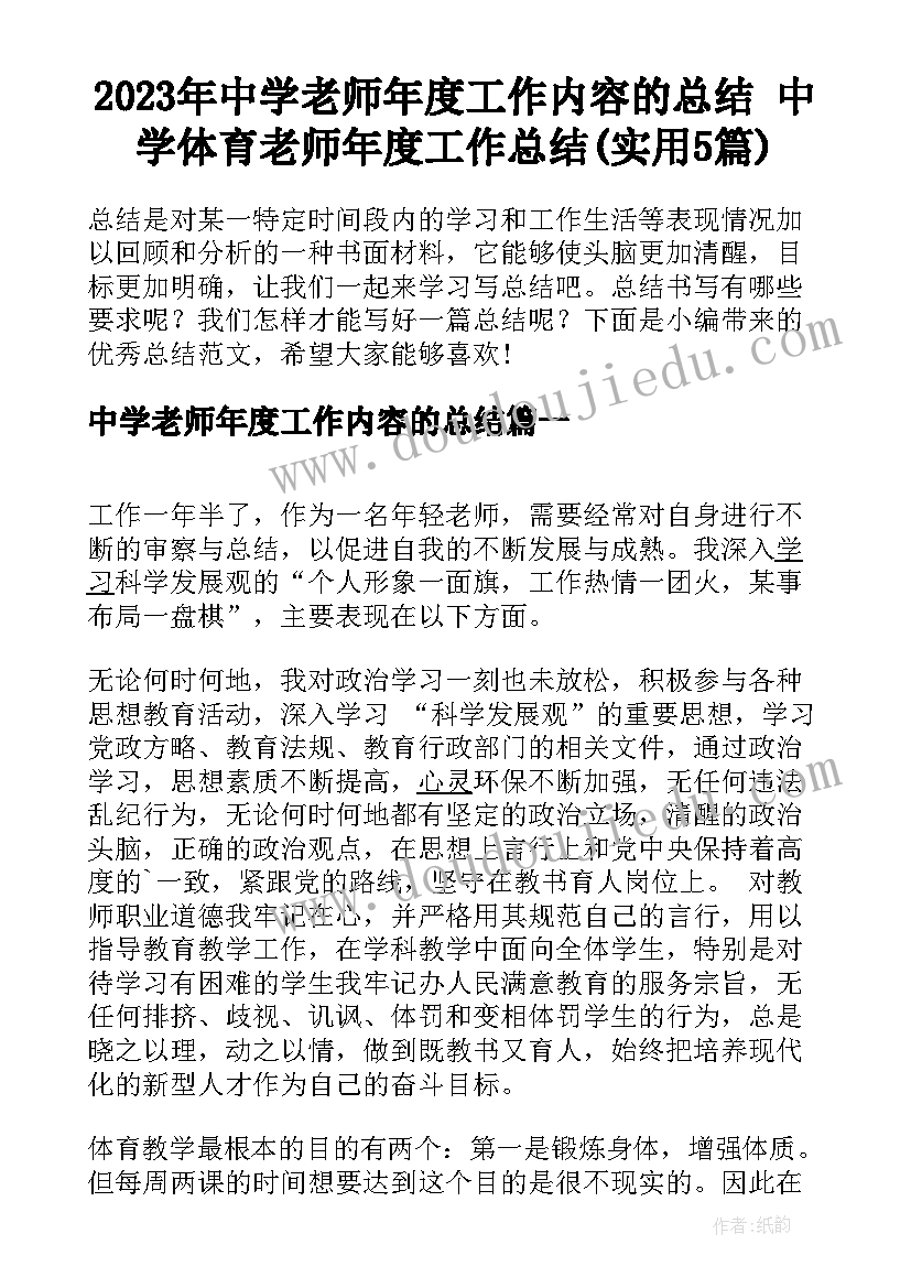 2023年中学老师年度工作内容的总结 中学体育老师年度工作总结(实用5篇)