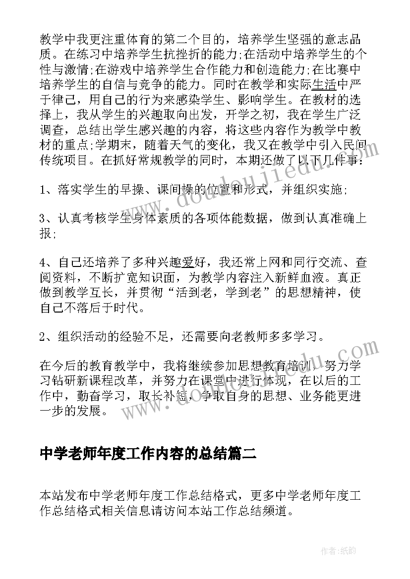 2023年中学老师年度工作内容的总结 中学体育老师年度工作总结(实用5篇)